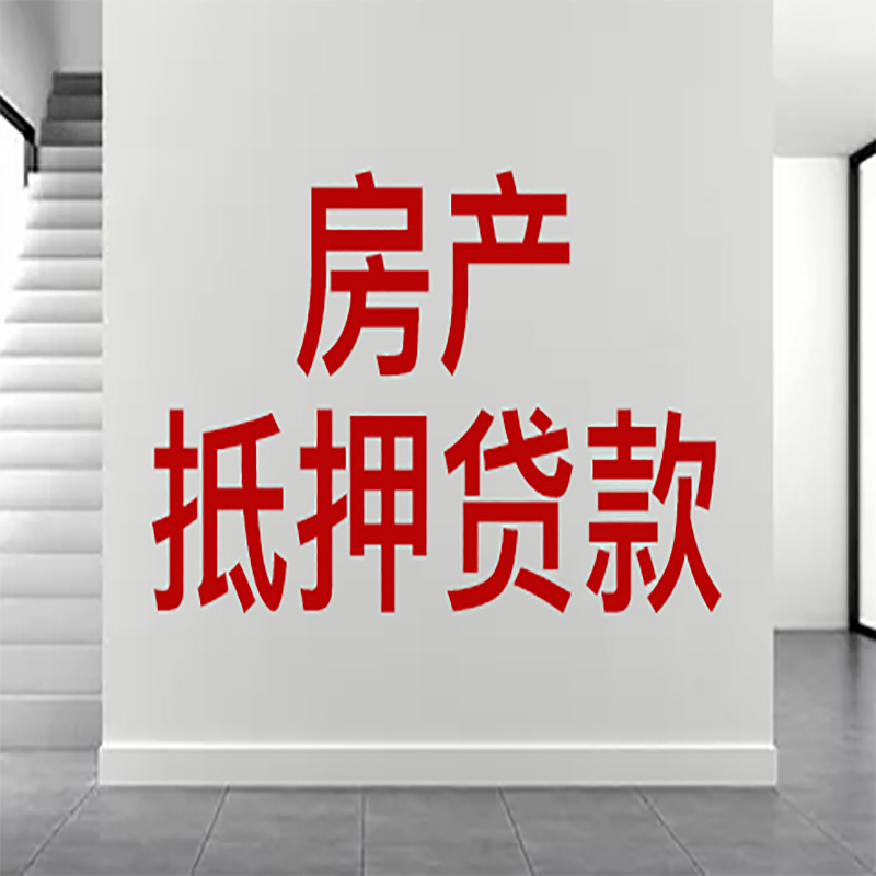 掇刀房屋抵押贷款年限|个人住房抵押贷款-具体需要多久